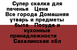 Супер-скалка для печенья › Цена ­ 2 000 - Все города Домашняя утварь и предметы быта » Посуда и кухонные принадлежности   . Сахалинская обл.